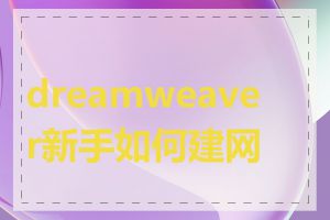 dreamweaver新手如何建网页