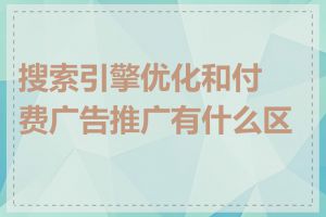 搜索引擎优化和付费广告推广有什么区别