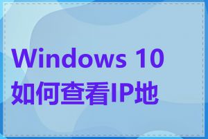 Windows 10如何查看IP地址