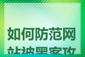 如何防范网站被黑客攻击