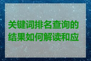 关键词排名查询的结果如何解读和应用