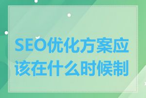 SEO优化方案应该在什么时候制定