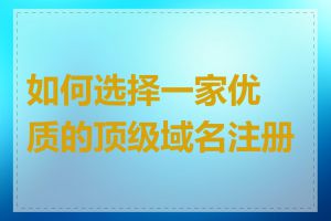 如何选择一家优质的顶级域名注册商