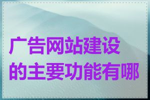 广告网站建设的主要功能有哪些