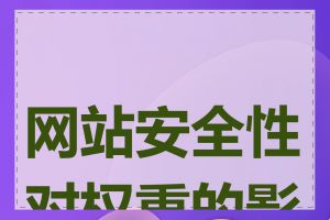 网站安全性对权重的影响