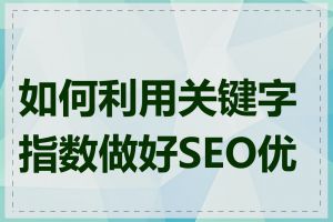 如何利用关键字指数做好SEO优化