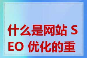 什么是网站 SEO 优化的重点