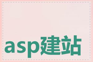 asp建站源码有哪些