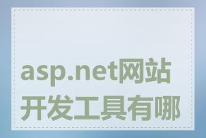 asp.net网站开发工具有哪些