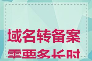 域名转备案需要多长时间