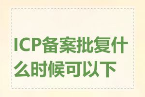 ICP备案批复什么时候可以下载