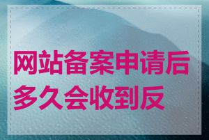 网站备案申请后多久会收到反馈