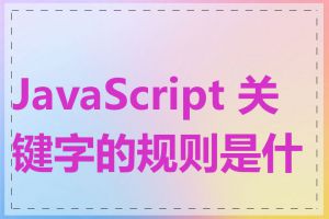 JavaScript 关键字的规则是什么