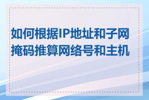 如何根据IP地址和子网掩码推算网络号和主机号