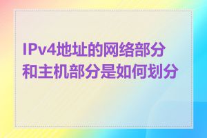 IPv4地址的网络部分和主机部分是如何划分的