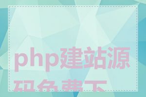 php建站源码免费下载