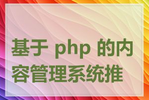 基于 php 的内容管理系统推荐