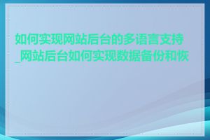 如何实现网站后台的多语言支持_网站后台如何实现数据备份和恢复