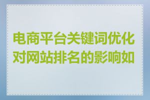 电商平台关键词优化对网站排名的影响如何