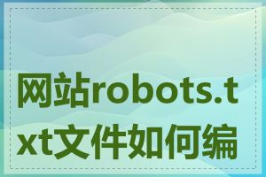 网站robots.txt文件如何编写