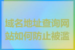 域名地址查询网站如何防止被滥用