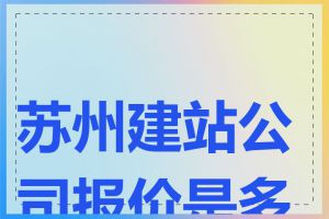 苏州建站公司报价是多少