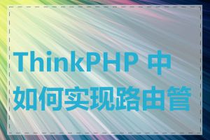 ThinkPHP 中如何实现路由管理