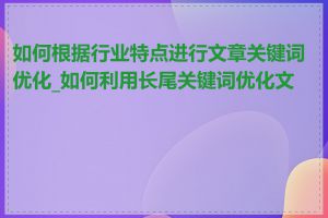 如何根据行业特点进行文章关键词优化_如何利用长尾关键词优化文章