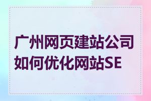 广州网页建站公司如何优化网站SEO