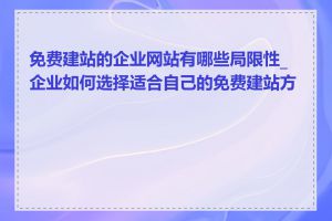 免费建站的企业网站有哪些局限性_企业如何选择适合自己的免费建站方案