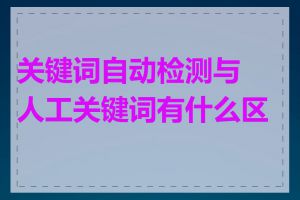 关键词自动检测与人工关键词有什么区别