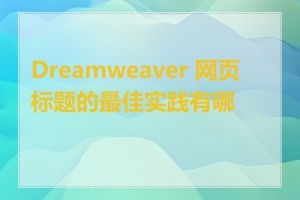 Dreamweaver 网页标题的最佳实践有哪些