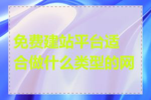 免费建站平台适合做什么类型的网站