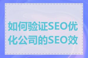 如何验证SEO优化公司的SEO效果