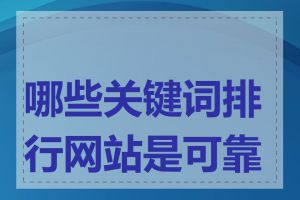 哪些关键词排行网站是可靠的