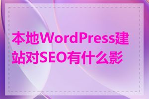 本地WordPress建站对SEO有什么影响