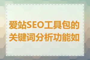 爱站SEO工具包的关键词分析功能如何