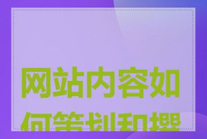 网站内容如何策划和撰写