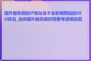 国外服务器的IP地址会不会影响网站的SEO排名_选择国外服务器时需要考虑哪些因素