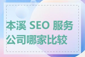 本溪 SEO 服务公司哪家比较好