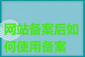 网站备案后如何使用备案号