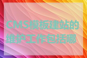 CMS模板建站的维护工作包括哪些