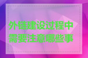 外链建设过程中需要注意哪些事项