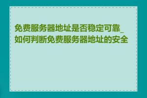 免费服务器地址是否稳定可靠_如何判断免费服务器地址的安全性