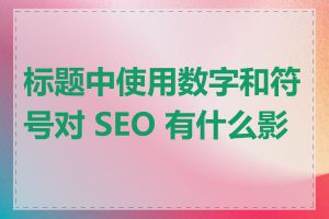 标题中使用数字和符号对 SEO 有什么影响