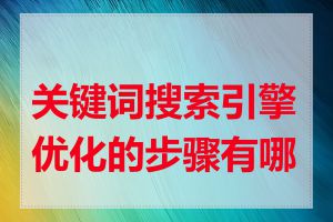 关键词搜索引擎优化的步骤有哪些