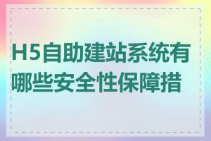 H5自助建站系统有哪些安全性保障措施