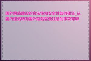 国外网站建设的合法性和安全性如何保证_从国内建站转向国外建站需要注意的事项有哪些