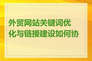 外贸网站关键词优化与链接建设如何协同