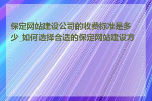 保定网站建设公司的收费标准是多少_如何选择合适的保定网站建设方案